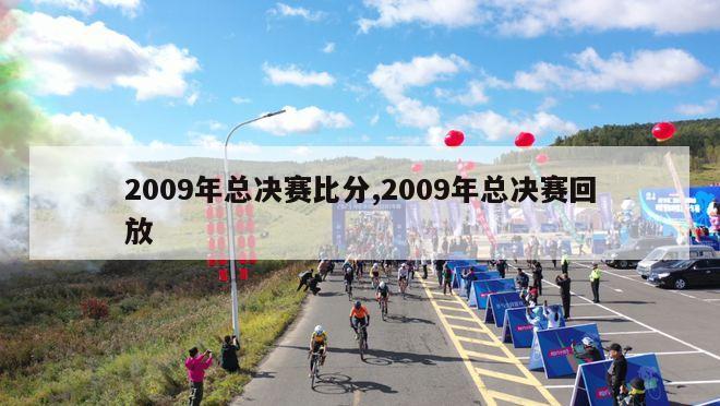 2009年总决赛比分,2009年总决赛回放