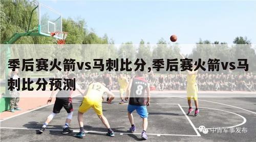 季后赛火箭vs马刺比分,季后赛火箭vs马刺比分预测