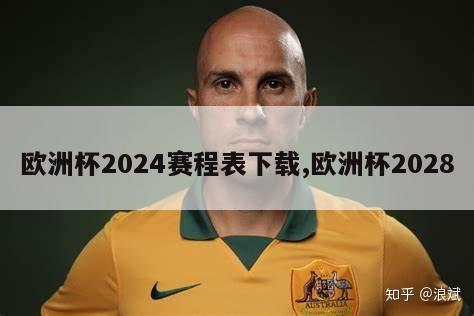 欧洲杯2024赛程表下载,欧洲杯2028