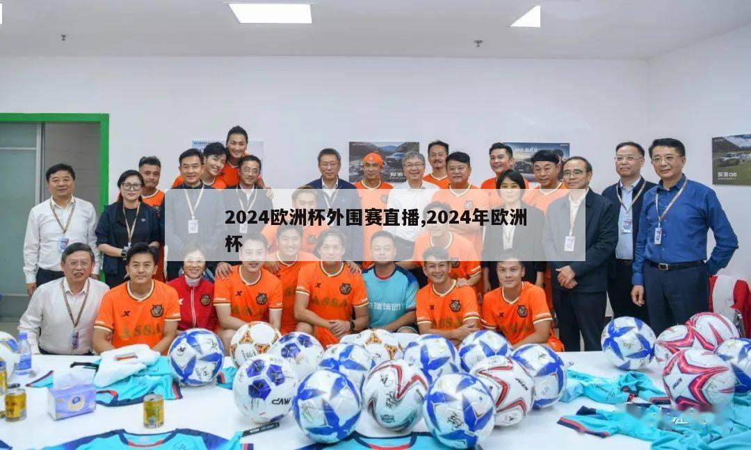 2024欧洲杯外围赛直播,2024年欧洲杯