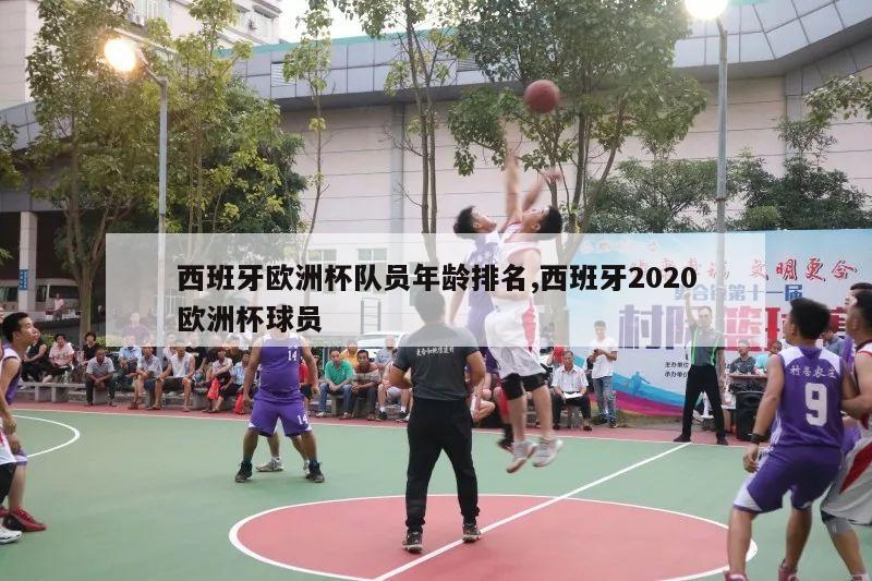 西班牙欧洲杯队员年龄排名,西班牙2020欧洲杯球员