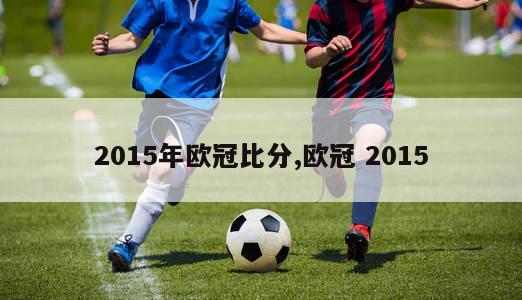 2015年欧冠比分,欧冠 2015