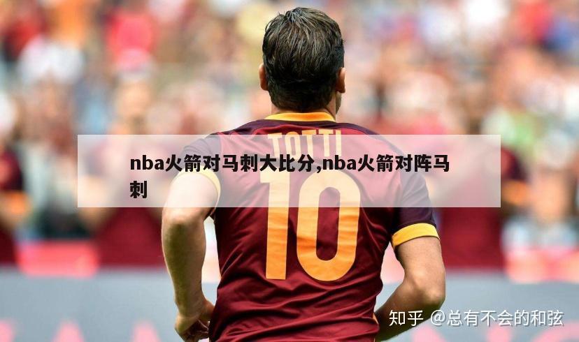 nba火箭对马刺大比分,nba火箭对阵马刺