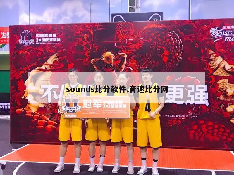 sounds比分软件,音速比分网