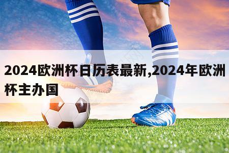 2024欧洲杯日历表最新,2024年欧洲杯主办国