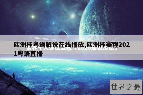 欧洲杯粤语解说在线播放,欧洲杯赛程2021粤语直播