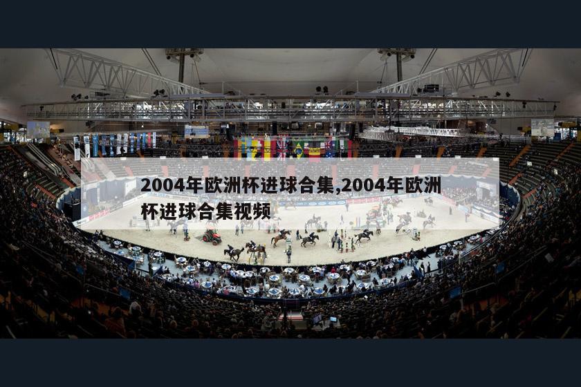 2004年欧洲杯进球合集,2004年欧洲杯进球合集视频