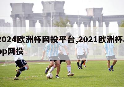 2024欧洲杯网投平台,2021欧洲杯app网投