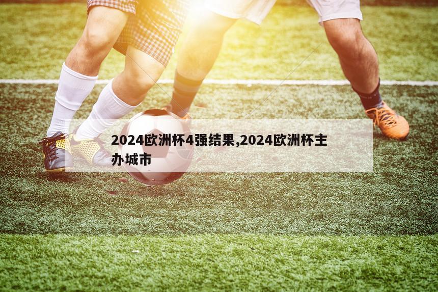 2024欧洲杯4强结果,2024欧洲杯主办城市