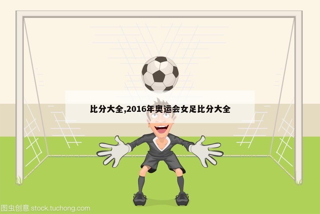 比分大全,2016年奥运会女足比分大全