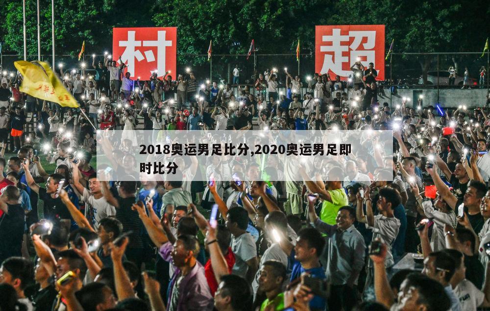 2018奥运男足比分,2020奥运男足即时比分