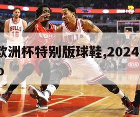 2024欧洲杯特别版球鞋,2024年欧洲杯logo