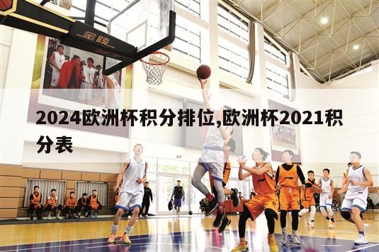 2024欧洲杯积分排位,欧洲杯2021积分表