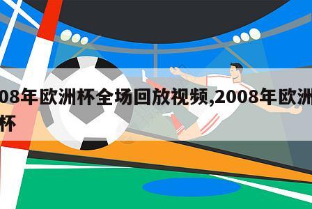 08年欧洲杯全场回放视频,2008年欧洲杯