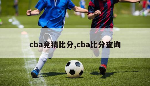 cba竞猜比分,cba比分查询